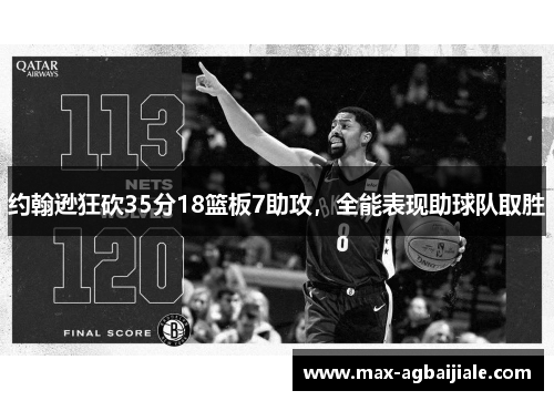 约翰逊狂砍35分18篮板7助攻，全能表现助球队取胜