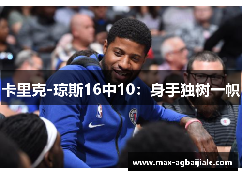 卡里克-琼斯16中10：身手独树一帜