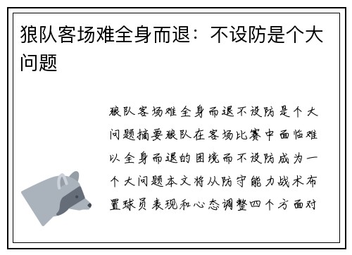 狼队客场难全身而退：不设防是个大问题